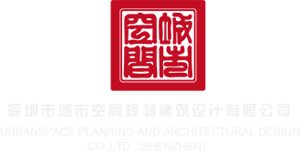 老公艹我逼舒服深圳市城市空间规划建筑设计有限公司